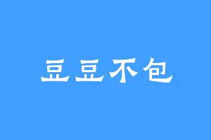 豆豆不包