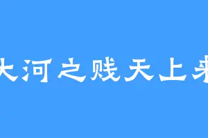 大河之贱天上来