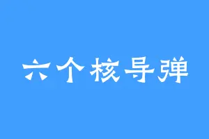 六个核导弹