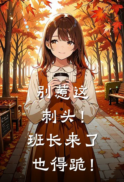 别惹这刺头！班长来了也得跪！