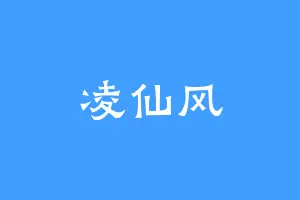 凌仙风