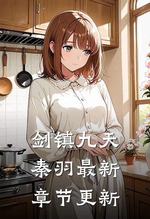 剑镇九天秦羽最新章节更新