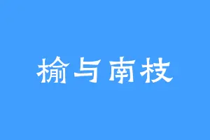 榆与南枝