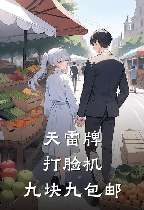 天雷牌打脸机，九块九包邮(谢无妄姜妙妙)热门小说在线阅读_热门小说天雷牌打脸机，九块九包邮(谢无妄姜妙妙)