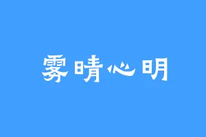 雾晴心明