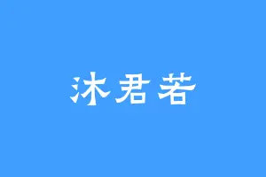 沐君若