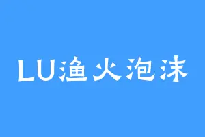 LU渔火泡沫
