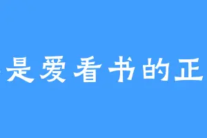 谁不是爱看书的正经人
