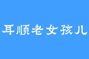 耳顺老女孩儿