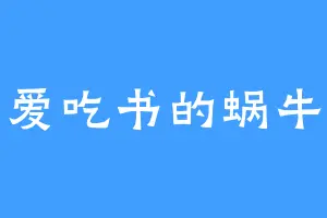 爱吃书的蜗牛