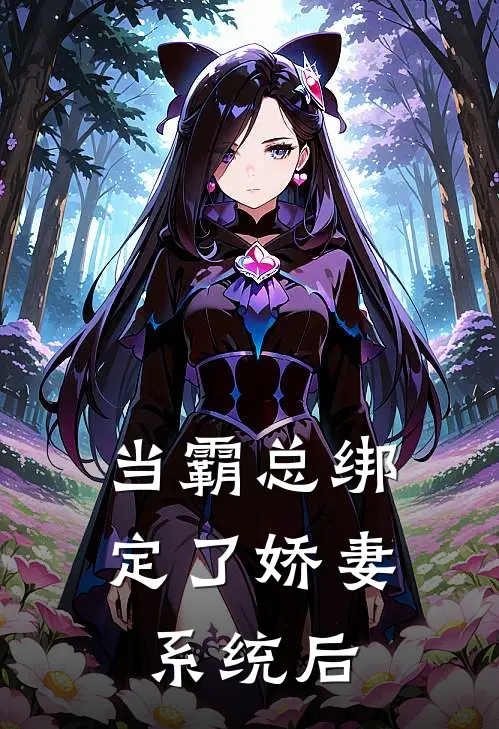 当霸总绑定了娇妻系统后(苏婉苏绾)免费阅读无弹窗_最新好看小说推荐当霸总绑定了娇妻系统后苏婉苏绾