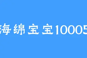 海绵宝宝10005