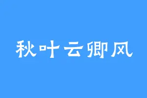 秋叶云卿风