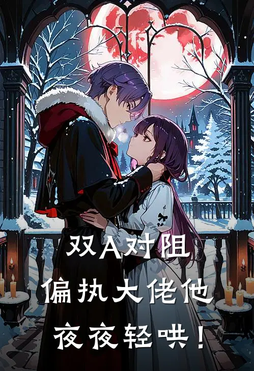 双A对阻，偏执大佬他夜夜轻哄！(司南星宋九)完本小说推荐_最新章节列表双A对阻，偏执大佬他夜夜轻哄！(司南星宋九)