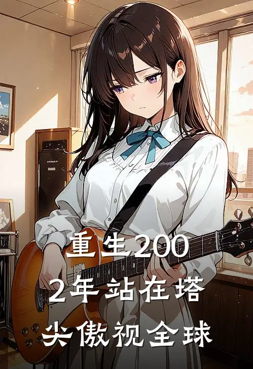 重生2002年站在塔尖傲视全球唐浩刘金龙免费小说完结_最新章节列表重生2002年站在塔尖傲视全球(唐浩刘金龙)