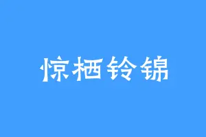 惊栖铃锦