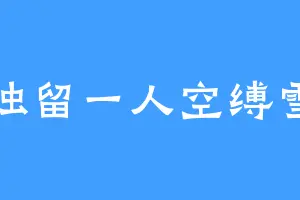 独留一人空缚雪
