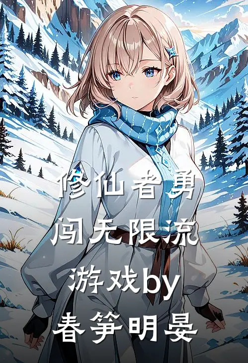 修仙者勇闯无限流游戏by春笋明晏