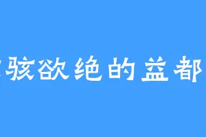 惊骇欲绝的益都王