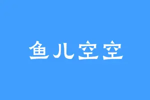 鱼儿空空
