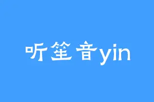 听笙音yin