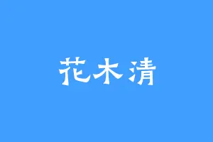 花木清