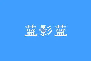 蓝影蓝