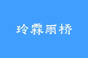 玲霖雨桥