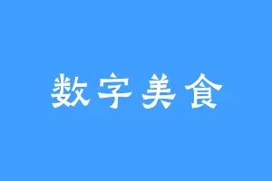 数字美食