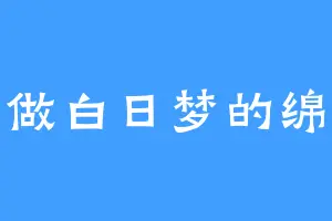 爱做白日梦的绵羊