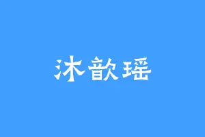 沐歆瑶
