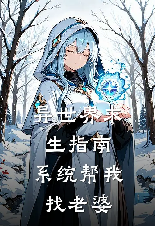 异世界求生指南，系统帮我找老婆