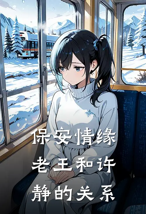 保安情缘老王和许静的关系