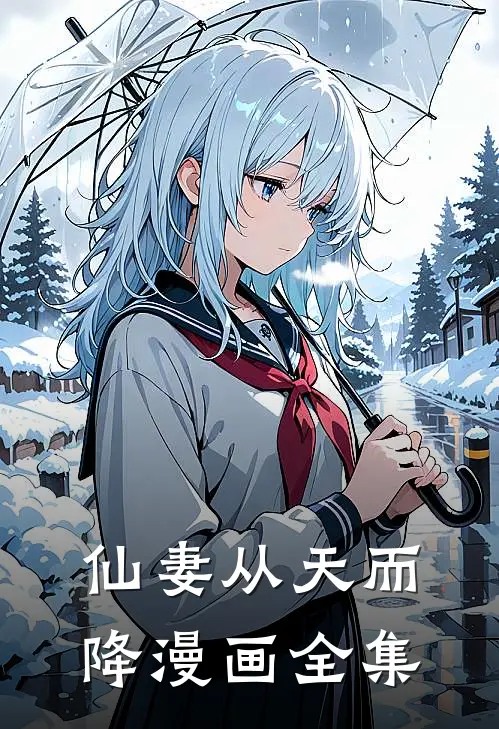 仙妻从天而降漫画全集