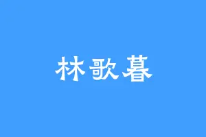 林歌暮