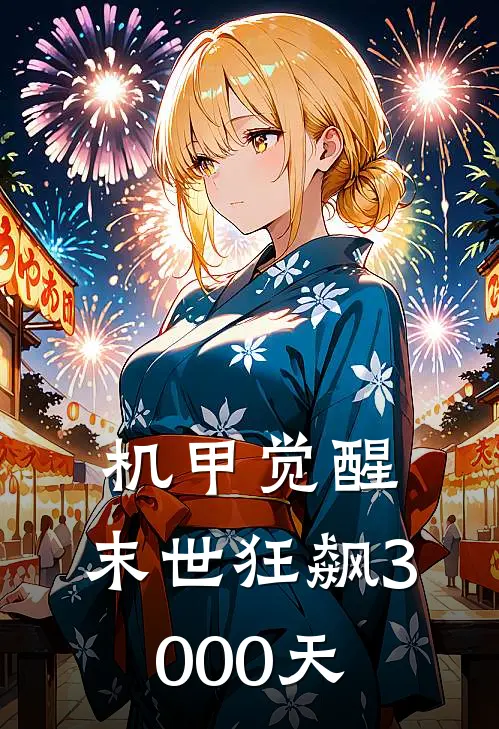 机甲觉醒：末世狂飙3000天