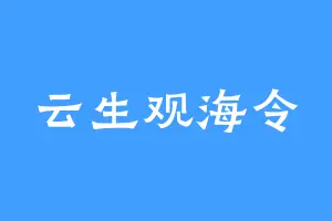 云生观海令