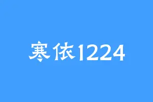 寒依1224