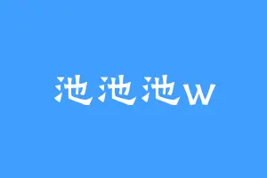 池池池w
