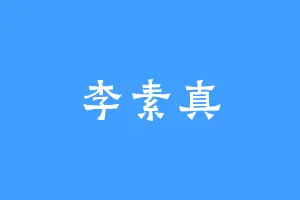 李素真