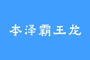 本泽霸王龙