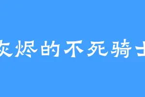 灰烬的不死骑士