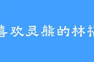 喜欢灵熊的林福