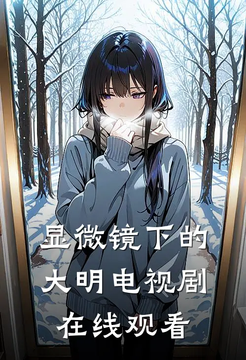显微镜下的大明电视剧在线观看