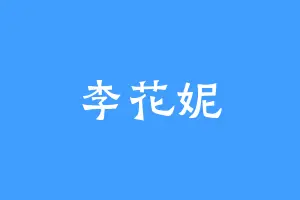 李花妮