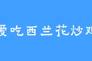爱吃西兰花炒鸡