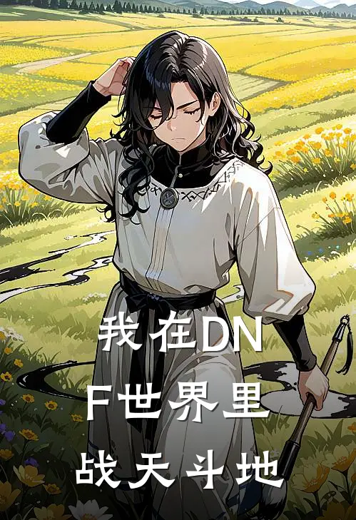 我在DNF世界里战天斗地