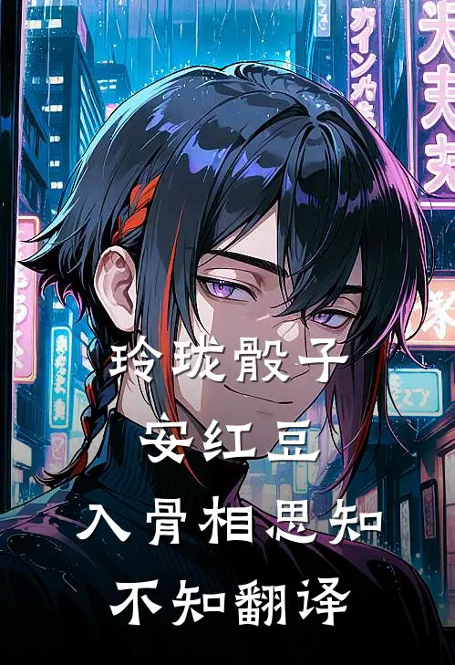 玲珑骰子安红豆,入骨相思知不知翻译