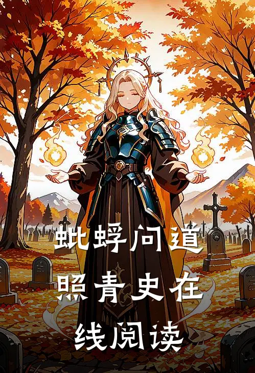 蚍蜉问道照青史在线阅读