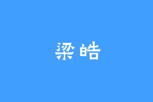 梁皓